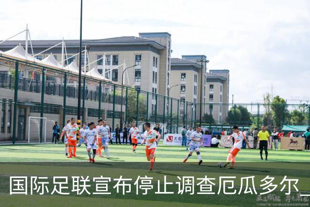 国际足联宣布停止调查厄瓜多尔 且不做任何处罚